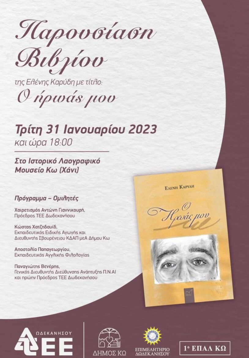 Παρουσίαση του βιβλίου της Ελένης Καρύδη με τίτλο «Ο ήρωας μου» αύριο στο Χάνι