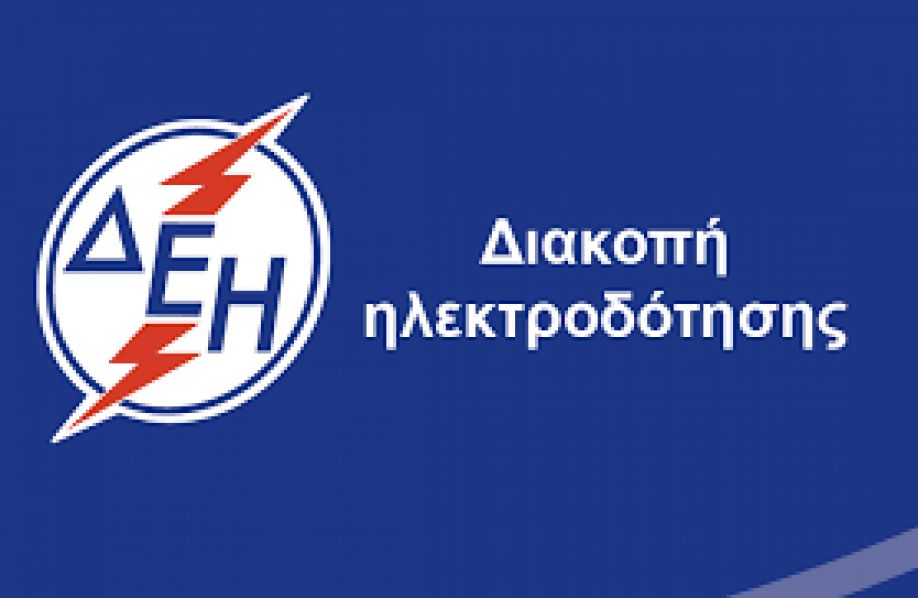 ΔΕΔΔΗΕ ΚΩ: Διακοπή ηλεκτρικού ρεύματος την 1η-02-23