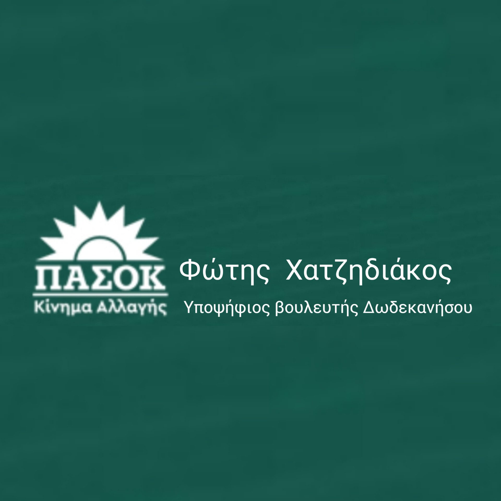 Ανακοίνωση του Φώτη Χατζηδιάκου για την υποψηφιότητά του στο ψηφοδέλτιο του ΠΑΣΟΚ
