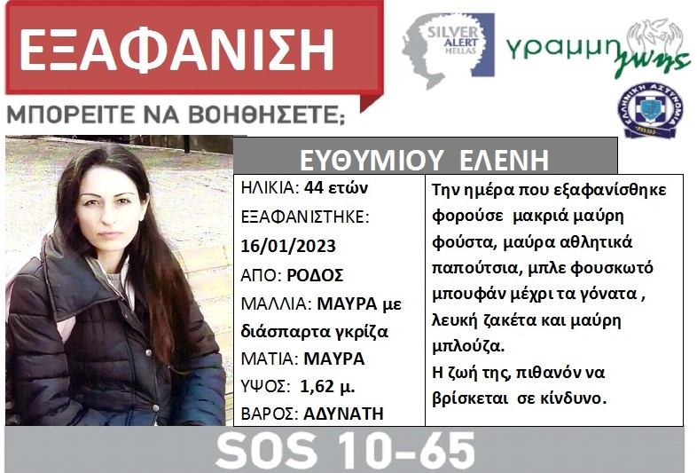 Εκδόθηκε Silver Alert για την αγνοούμενη μητέρα