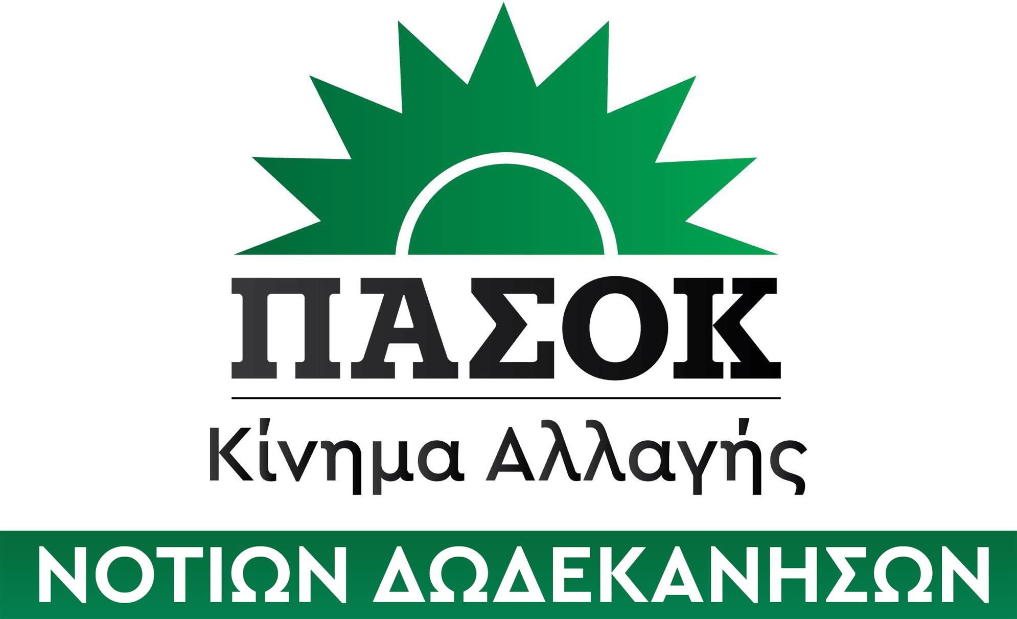 Ανακοινώθηκε το ψηφοδέλτιο του ΠΑΣΟΚ στα Δωδεκάνησα