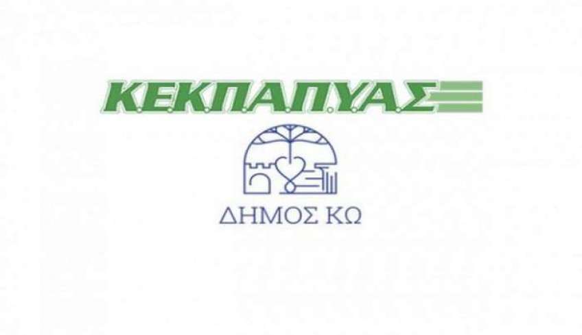 ΚΕΚΠΑΠΥΑΣ: 24 Προσλήψεις για την κάλυψη εποχικών αναγκών