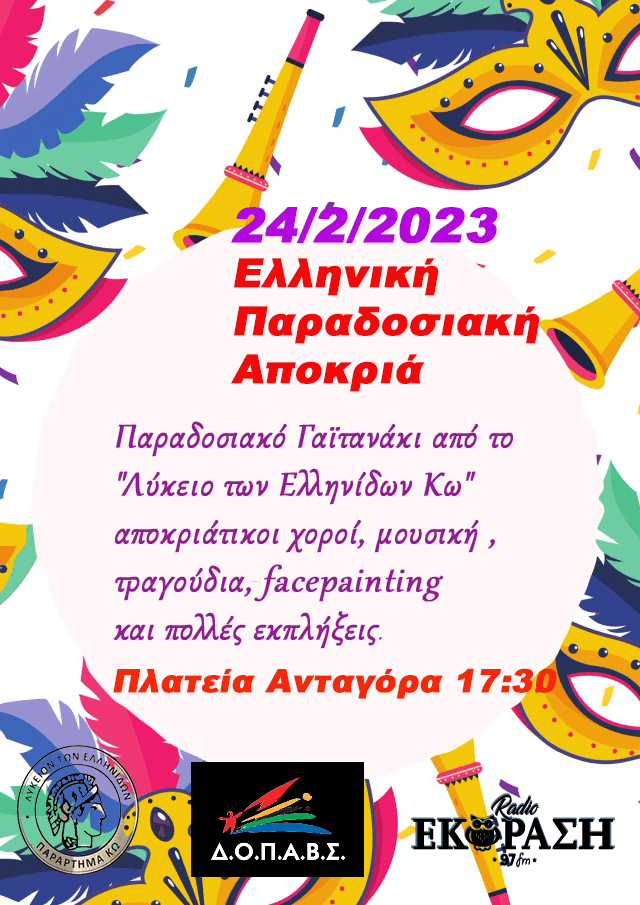Παραδοσιακό Γαϊτανάκι από το Λύκειο Ελληνίδων Κω