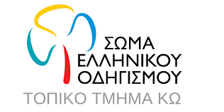 Σώμα Ελληνικού Οδηγισμού Κω: Συλλογή τροφίμων μακράς διάρκειας και είδη πρώτης ανάγκης ώστε να παραδοθούν στο Βακούφ Κω