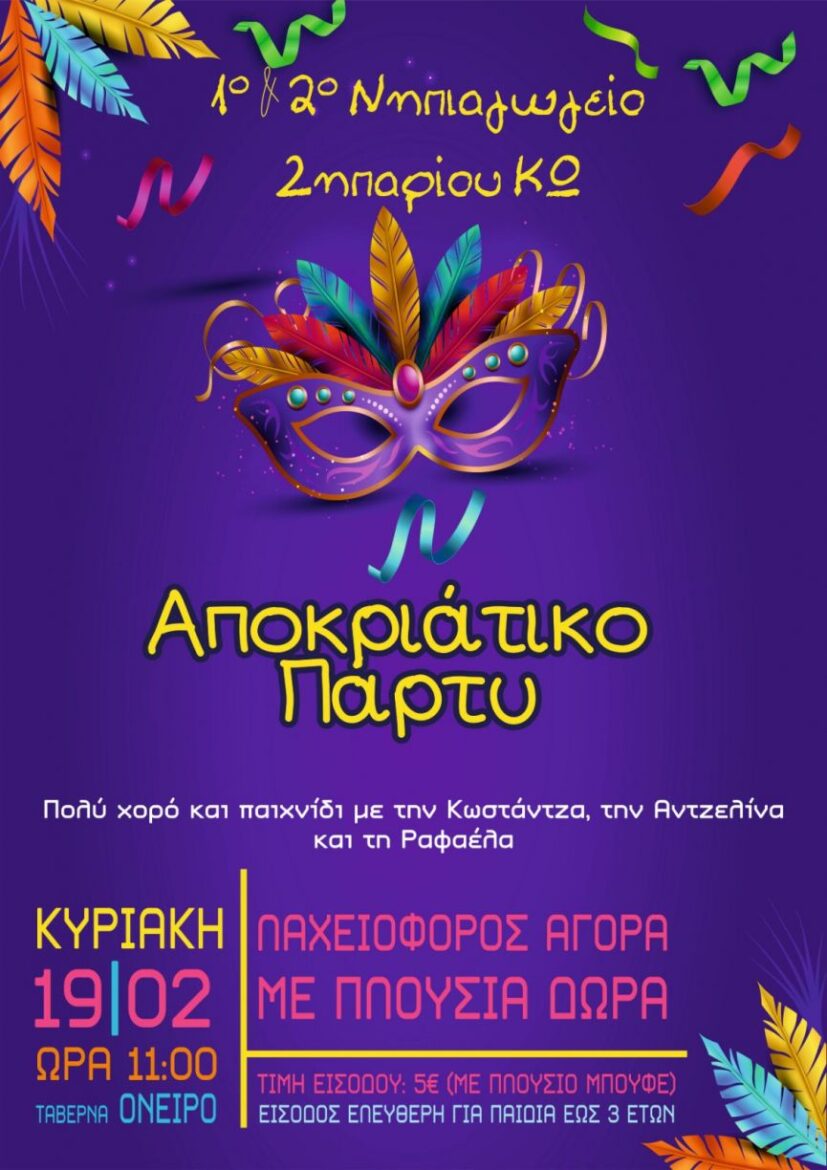 Αποκριάτικο Πάρτι απ’ το 1ο & 2ο Νηπιαγωγείου Ζηπαρίου