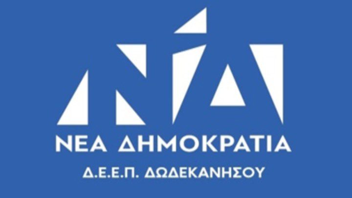 ΣΥΛΛΥΠΗΤΗΡΙΟ ΜΗΝΥΜΑ ΠΡΟΕΔΡΟΥ ΔΕΕΠ ΔΩΔΕΚΑΝΗΣΟΥ ΝΔ ΓΙΑ ΤΗΝ ΑΠΩΛΕΙΑ ΤΟΥ ΝΕΚΤΑΡΙΟΥ ΣΑΝΤΟΡΙΝΙΟΥ