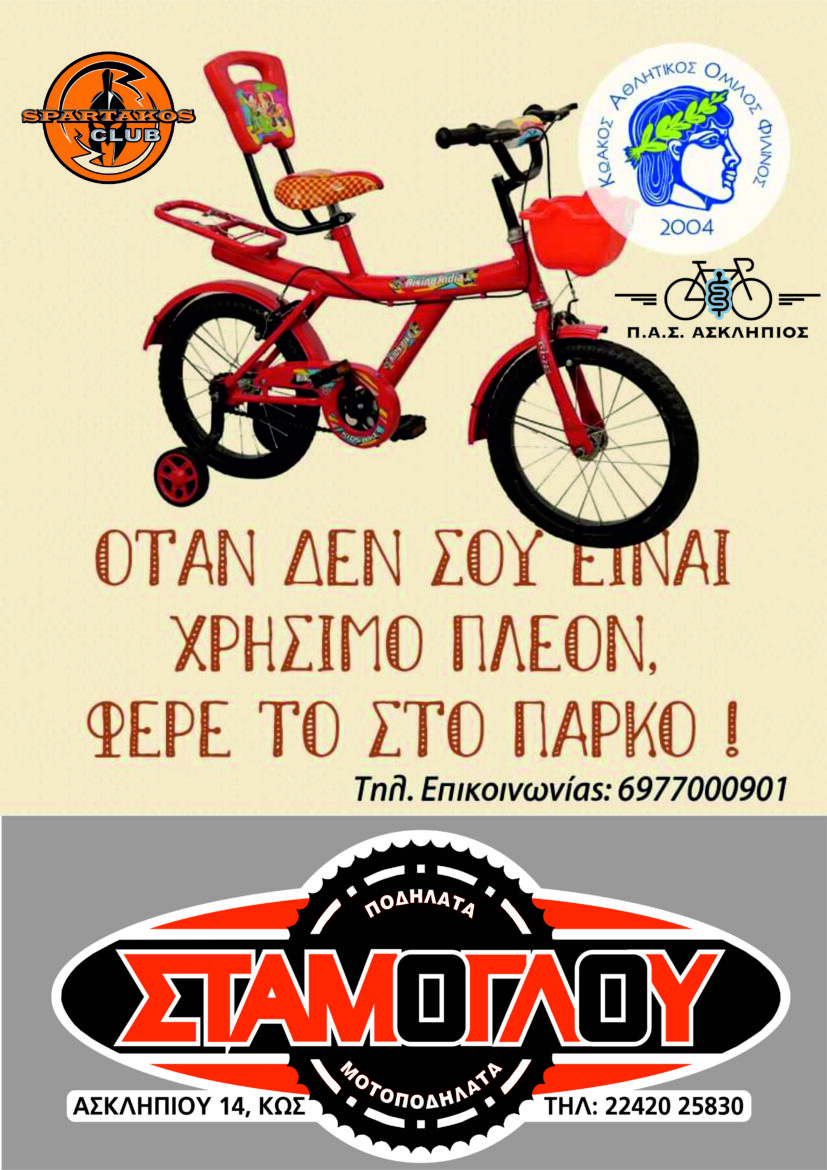 Φιλίνος Κω: ΜΗ ΤΟ ΠΕΤΑΣ….ΦΕΡΤΟ ΣΤΟ ΠΑΡΚΟ