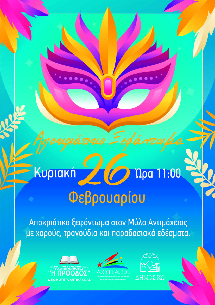 Αποκριάτικο ξεφάντωμα στην Αντιμάχεια την Κυριακή 26 Φεβρουαρίου