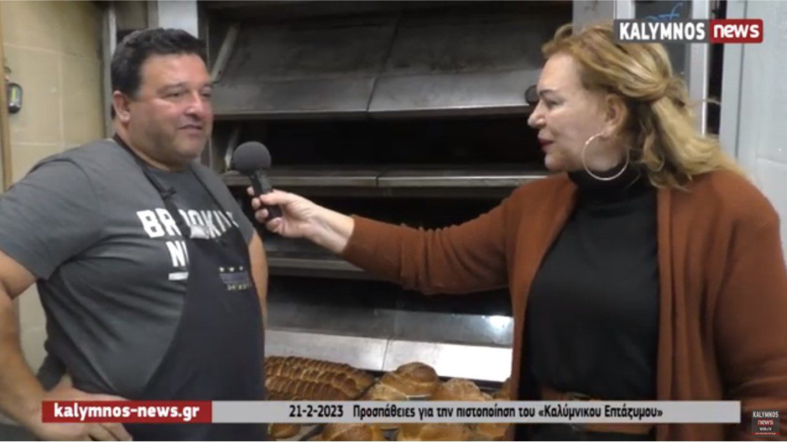 Ενέργειες πιστοποίησης ως Τοπικού προϊόντος του “Εφτάζυμου Καλύμνου”