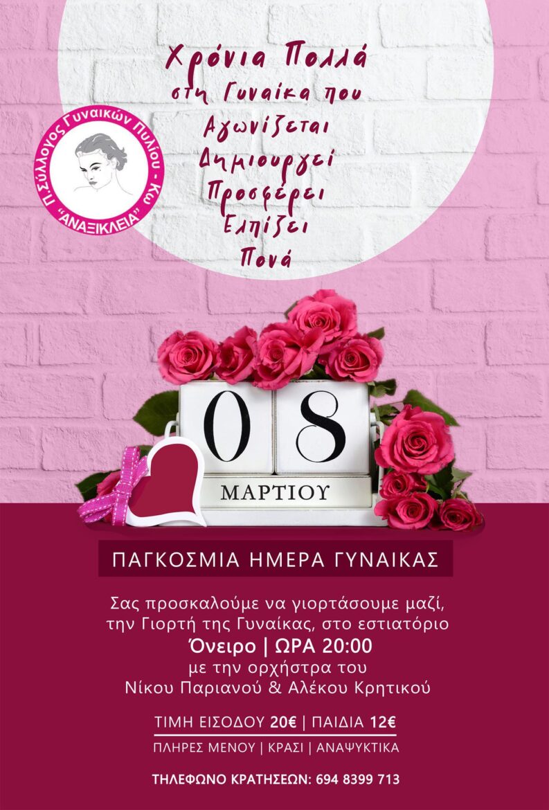 Εκδήλωση του Συλλόγου Γυναικών Πυλίου ‘Αναξίκλεια’ στις 8 Μαρτίου