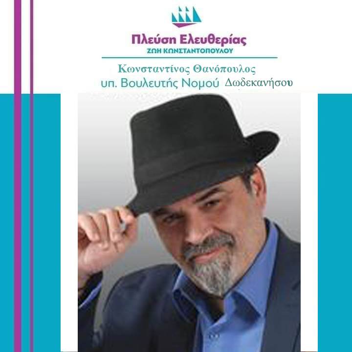 Υποψήφιος Βουλευτής Δωδεκανήσου με την Ζωή Κωνσταντοπούλου ο Κώστας Θανόπουλος
