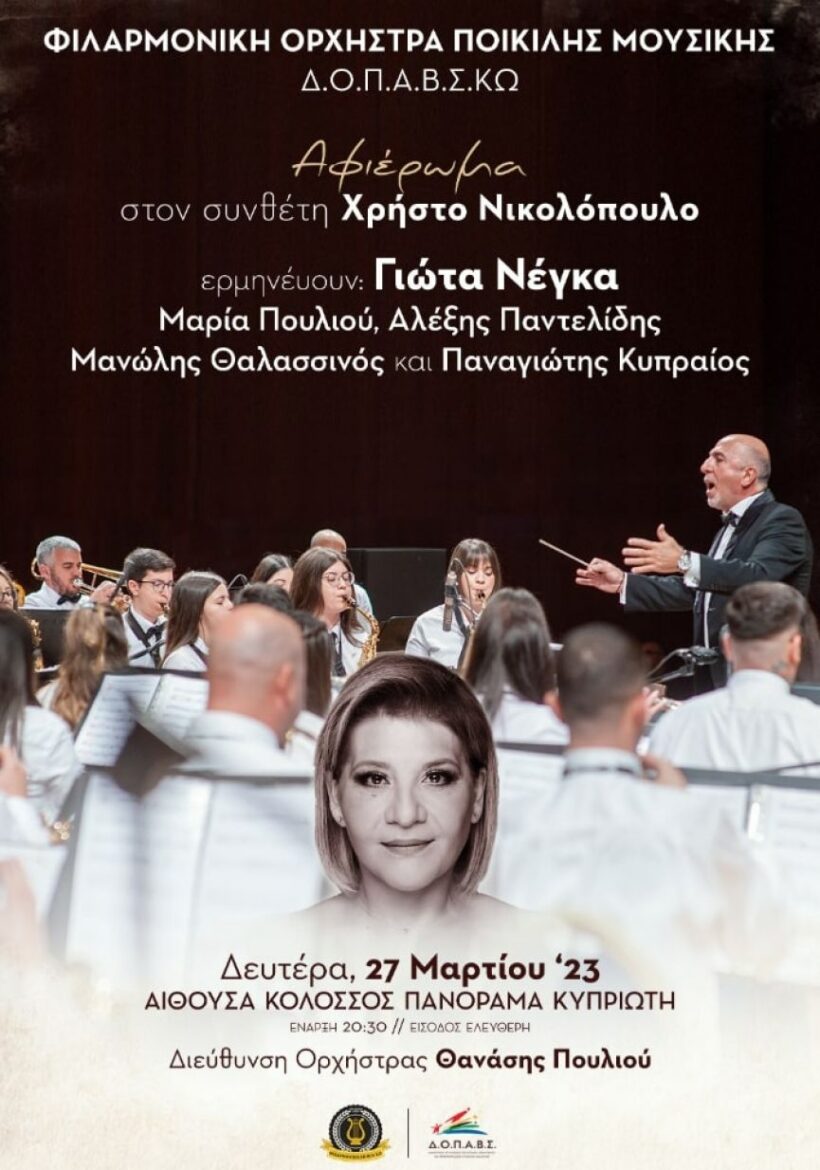 Συναυλία Φιλαρμονικής Ορχήστρας Ποικίλης Μουσικής Δημοτικής Ενότητας Κω στις 27/03