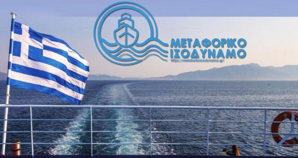 Μεταφορικό Ισοδύναμο: Παρατείνεται η υποβολή αιτήσεων έως τις 20 Μαρτίου