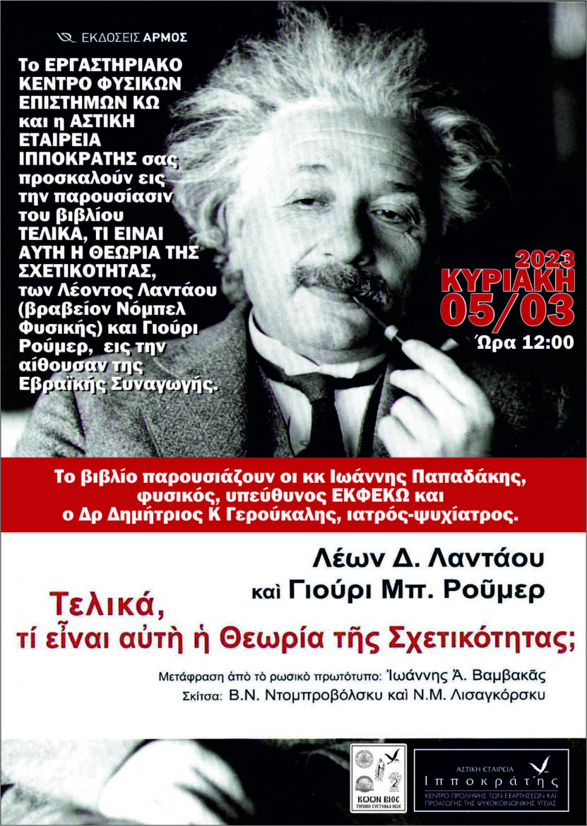 Παρουσίαση του βιβλίου “Τελικά, τι είναι αυτή η θεωρία της σχετικότητας;”