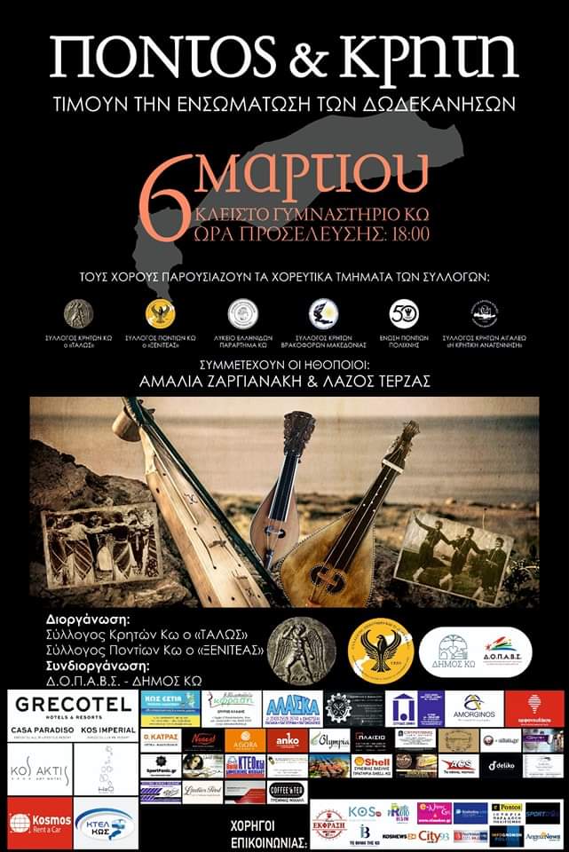 ΚΟΙΝΟ ΔΕΛΤΙΟ ΤΥΠΟΥ από τον Σύλλογο Κρητών Τάλως και Σύλλογο Ποντίων Κω Ξενιτέας για τη σημερινή εκδήλωση