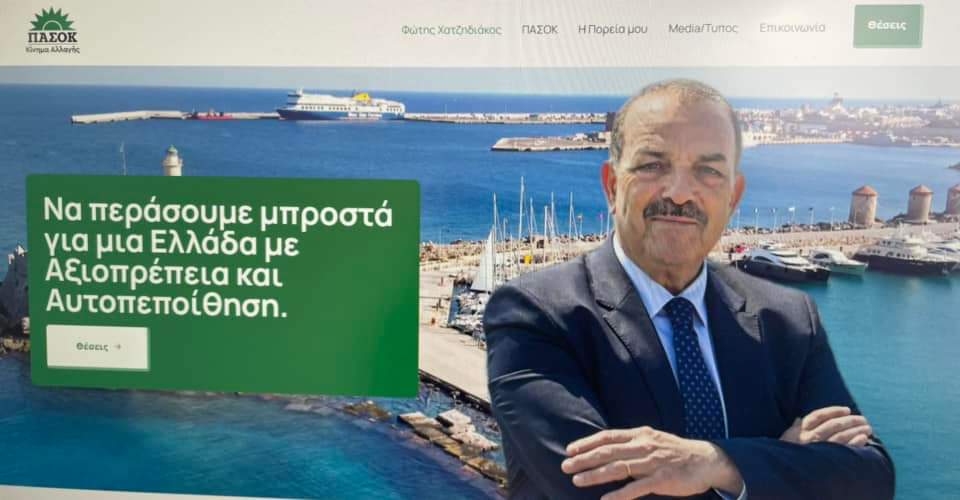 Δήλωση του Υποψήφιου Βουλευτή Δωδεκανήσου, με το ΠΑΣΟΚ- Κίνημα Αλλαγής, Φώτη Χατζηδιάκου, μετά την ανακοίνωση της ημερομηνίας των βουλευτικών εκλογών