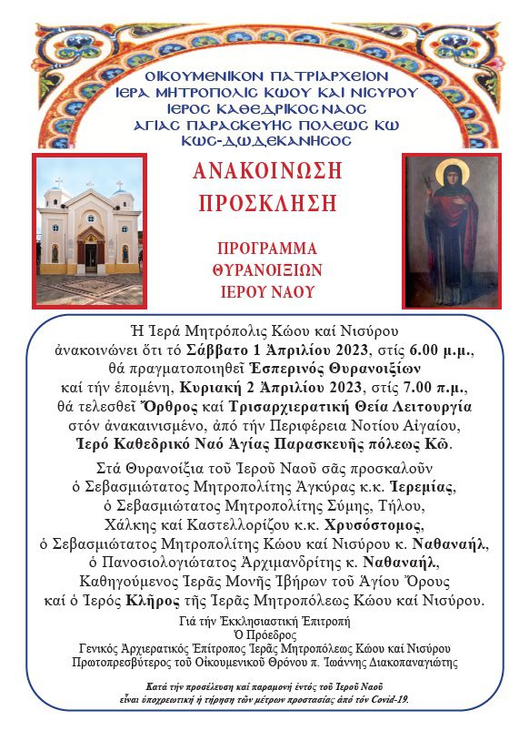 Ανακοίνωση-Πρόσκληση Θυρανοιξίων Ιερού Καθεδρικού Ναού Αγίας Παρασκευής πόλεως Κω