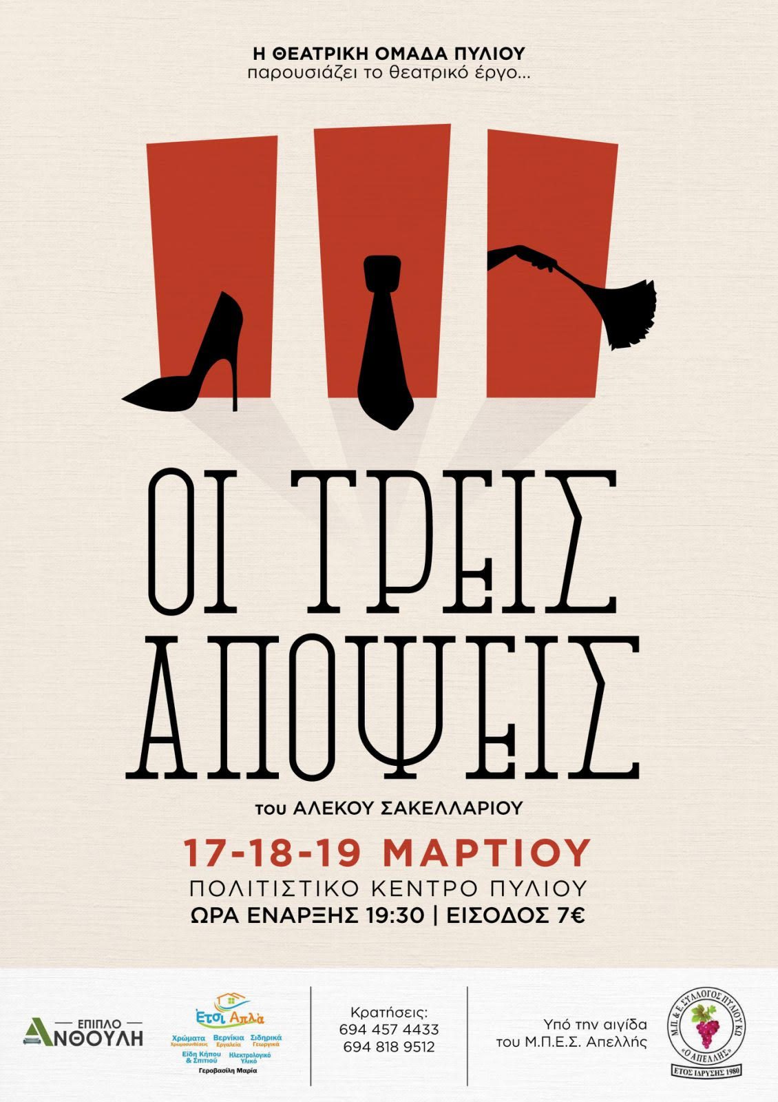 Μετά από τρία χρόνια απουσίας λόγω πανδημίας η Θεατρική Ομάδα Πυλίου επιστρέφει με την κωμωδία του Αλέκου Σακελλάριου «Οι τρείς απόψεις»