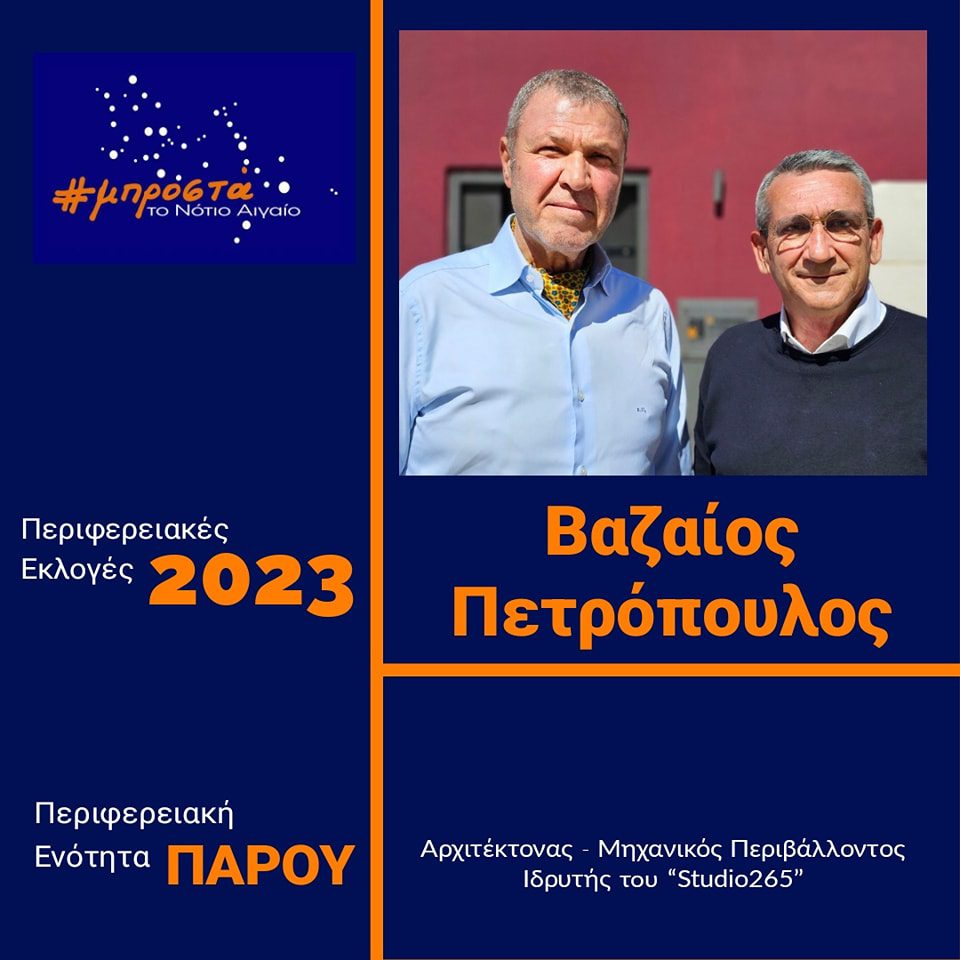 Υποψήφιος με την παράταξη του Γ. Χατζημάρκου στην Περιφέρεια ο Βαζαίος Πετρόπουλος