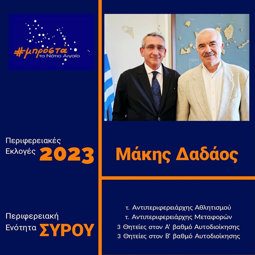 Γ. Χατζημάρκος: Με τον Μάκη Δαδάο, από το 2014 μαζί και συνεχίζουμε