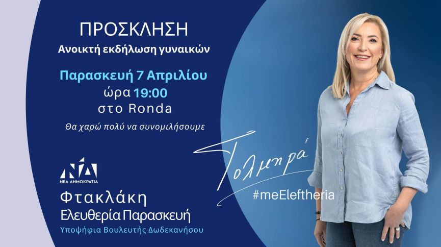 Ανοικτή εκδήλωση γυναικών της Ελευθερίας Φτακλάκη, υποψήφιας Βουλευτή ΝΔ