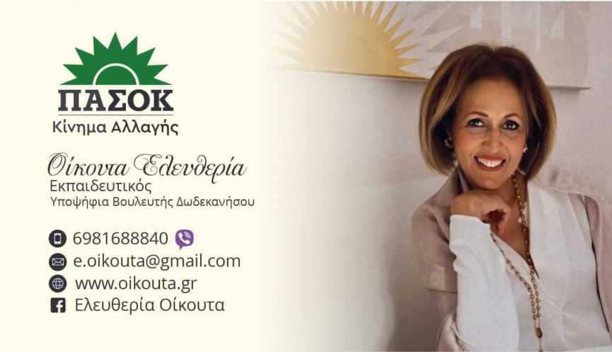 Περιοδεία της Ελευθερίας Οίκουτα στο Βόρειο Συγκρότημα των Δωδεκανήσων – Στις 20/04 θα βρεθεί στην Κω