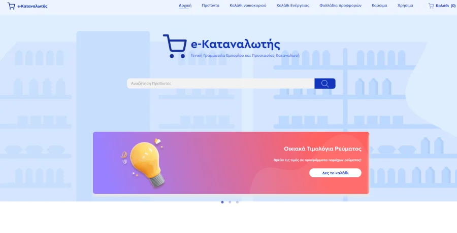 Πρεμιέρα για το «καλάθι ενέργειας», αναρτήθηκαν τα τιμολόγια των παρόχων στο e-katanalotis
