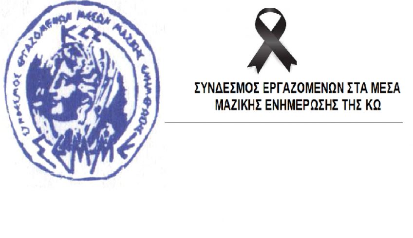 Συλλυπητήριο ΣΕΜΜΕΚ για τον θάνατο του Διαμαντή Κεφαλιανού