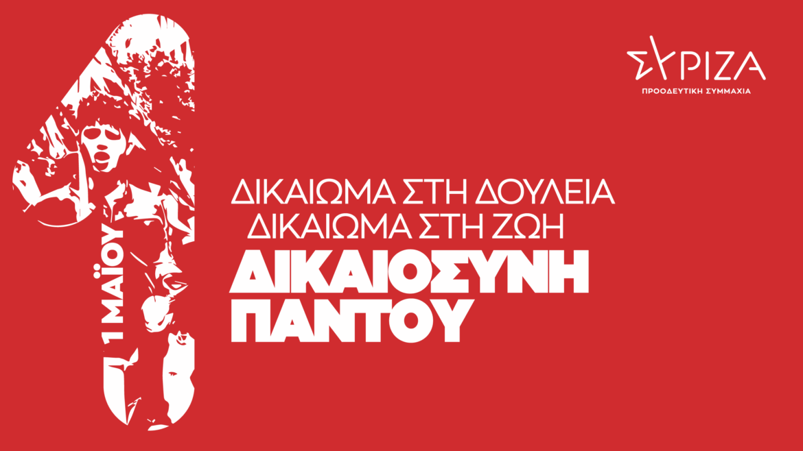 ΣΥΡΙΖΑ Κω: Όλες και όλοι στην κινητοποίηση της Εργατικής Πρωτομαγιάς