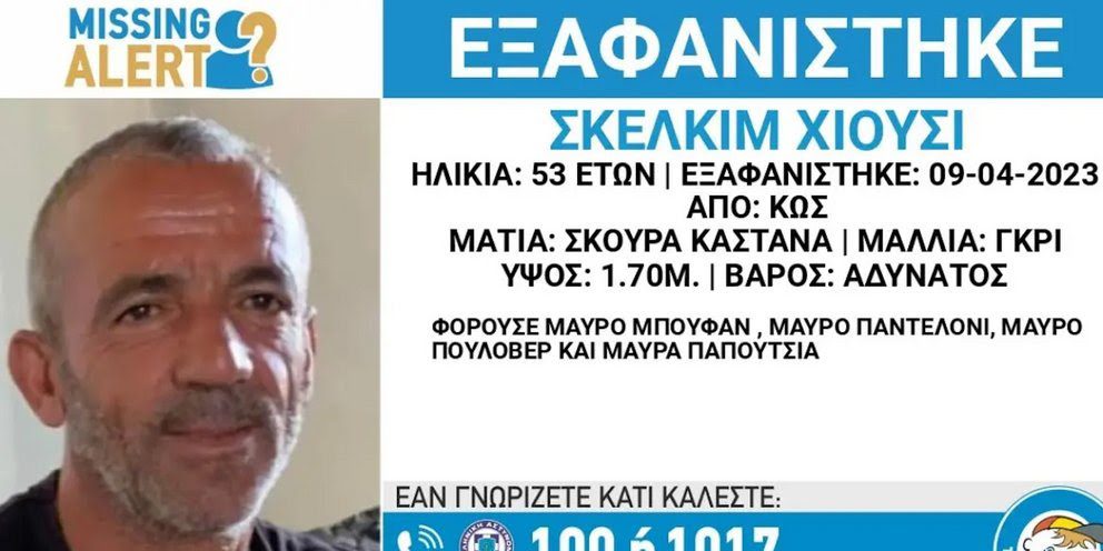 Εξαφανίστηκε 53χρονος από την Κω – Συναγερμός στις Αρχές