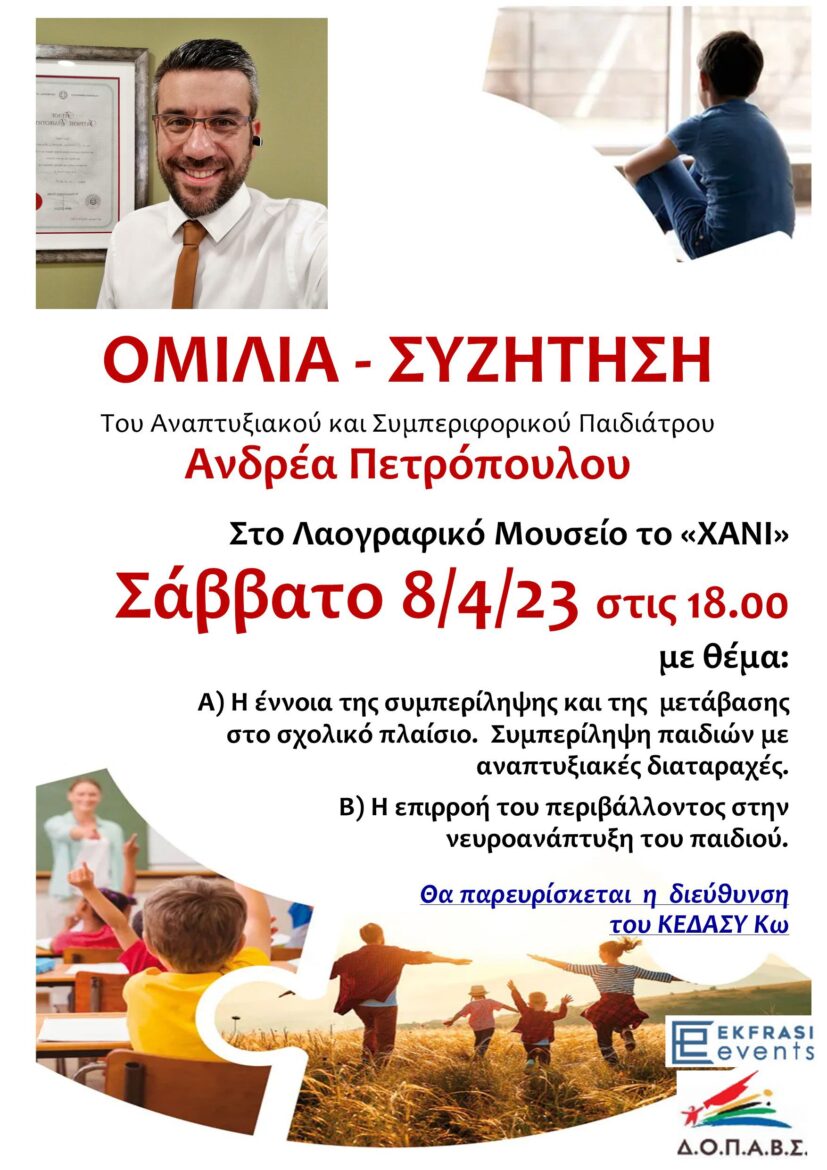 Oμιλία-συζήτηση με τον Αναπτυξιακό και Συμπεριφορικό παιδίατρο κ. Ανδρέα Πετρόπουλο το Σάββατο 08 Απριλίου 2023