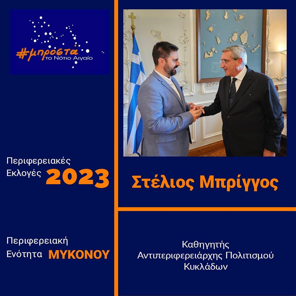 Με την παράταξη του Γ. Χατζημάρκου ο Στέλιος Μπρίγγος