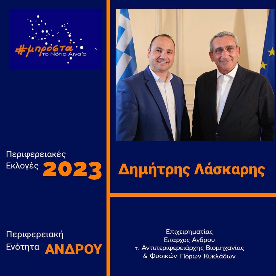Ξανά υποψήφιος με τον Γ. Χατζημάρκος ο Δημήτρης Λάσκαρης