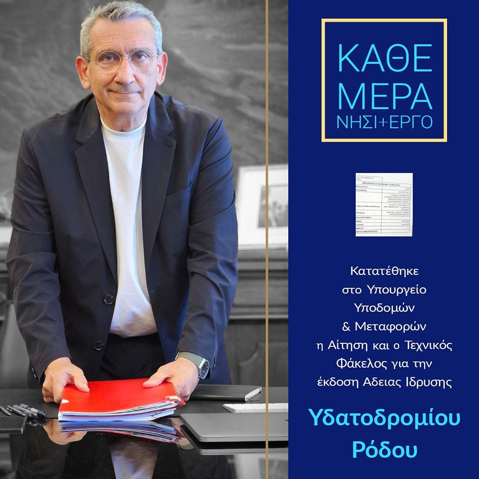 Γ. Χατζημάρκος: Κατατέθηκε στο Υ.Μ.Ε. ο φάκελος για έκδοση άδειας ίδρυσης υδατοδρομίου στη Ρόδο