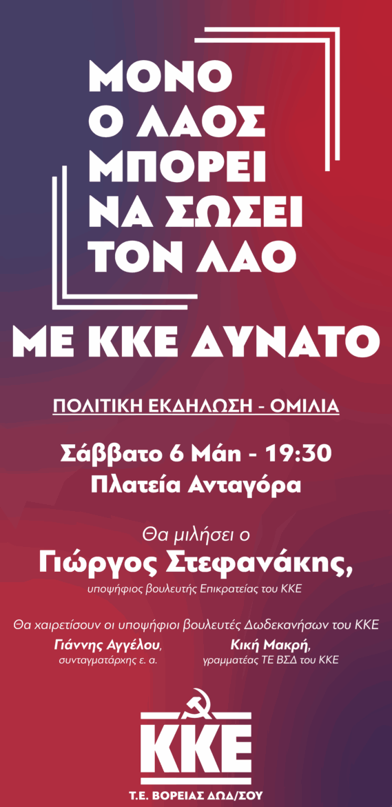 ΑΝΟΙΧΤΗ ΠΡΟΕΚΛΟΓΙΚΗ ΕΚΔΗΛΩΣΗ ΤΟΥ ΚΚΕ το ΣΑΒΒΑΤΟ 6/5 – ΠΛ. ΑΝΤΑΓΟΡΑ