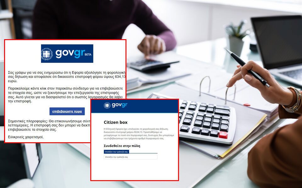 Τάζουν επιστροφή φόρου και «αδειάζουν» λογαριασμούς – Τι να προσέξετε