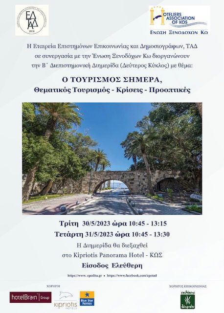 Διημερίδα στην Κω με θέμα: Ο ΤΟΥΡΙΣΜΟΣ ΣΗΜΕΡΑ, Θεματικός Τουρισμός – Κρίσεις – Προοπτικές