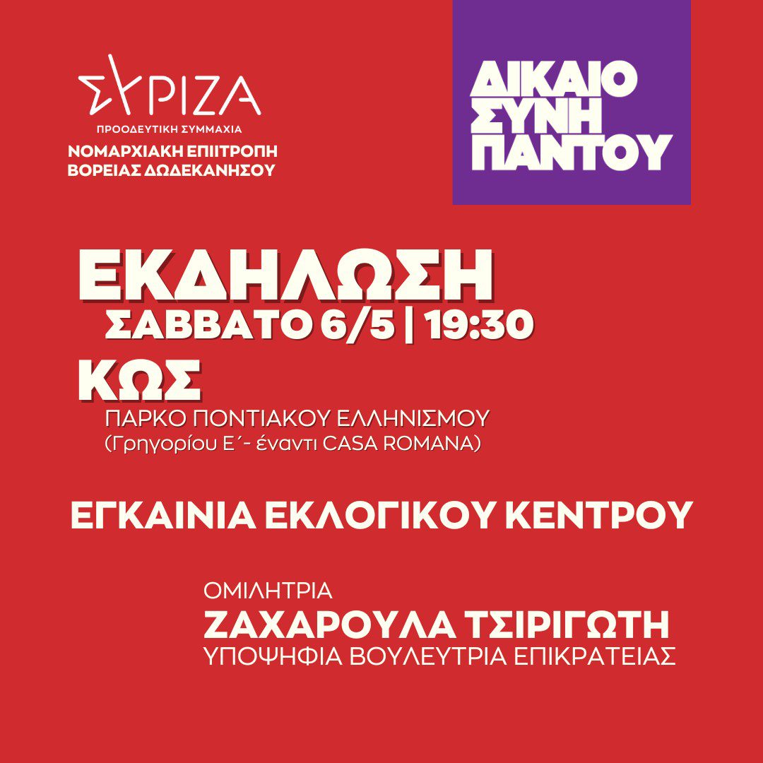 Νομαρχιακή Επιτροπή Βόρειας Δωδεκανήσου ΣΥΡΙΖΑ: ΕΓΚΑΙΝΙΑ ΕΚΛΟΓΙΚΟΥ ΚΕΝΤΡΟΥ (ΚΩΣ)