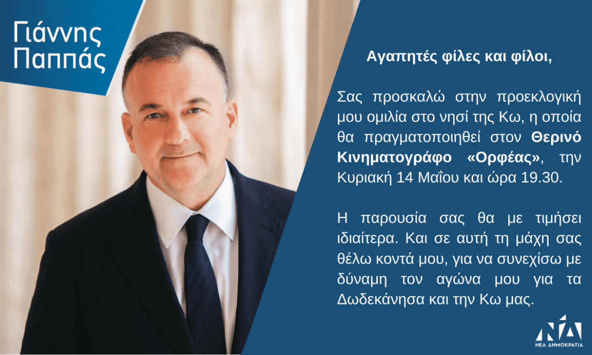 Πρόσκληση Ιωάννη Παππά στην προεκλογική του ομιλία στον «Ορφέα», την Κυριακή 14 Μαΐου