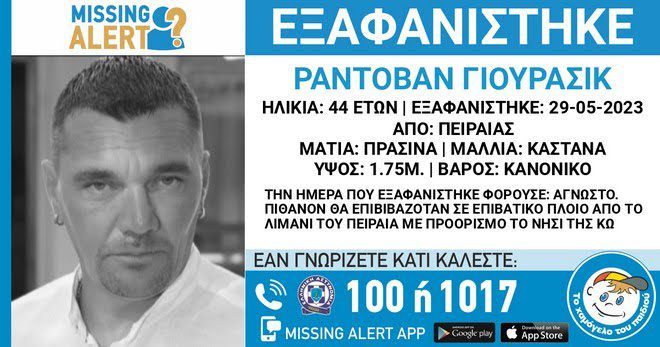 Συναγερμός για την εξαφάνιση 44χρονου – Δεν έφτασε ποτέ στην Κω όπου τον περιμέναν για δουλειά