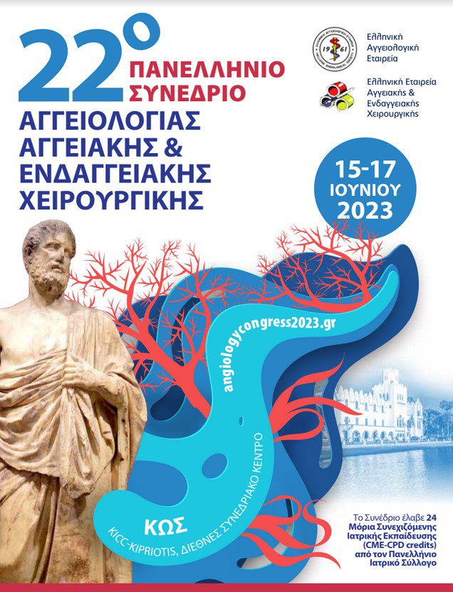 Στην Κω 15-17 Ιουνίου το 22ο Συνέδριο Αγγειολογίας-Αγγειακής και Ενδαγγειακής Χειρουργικής