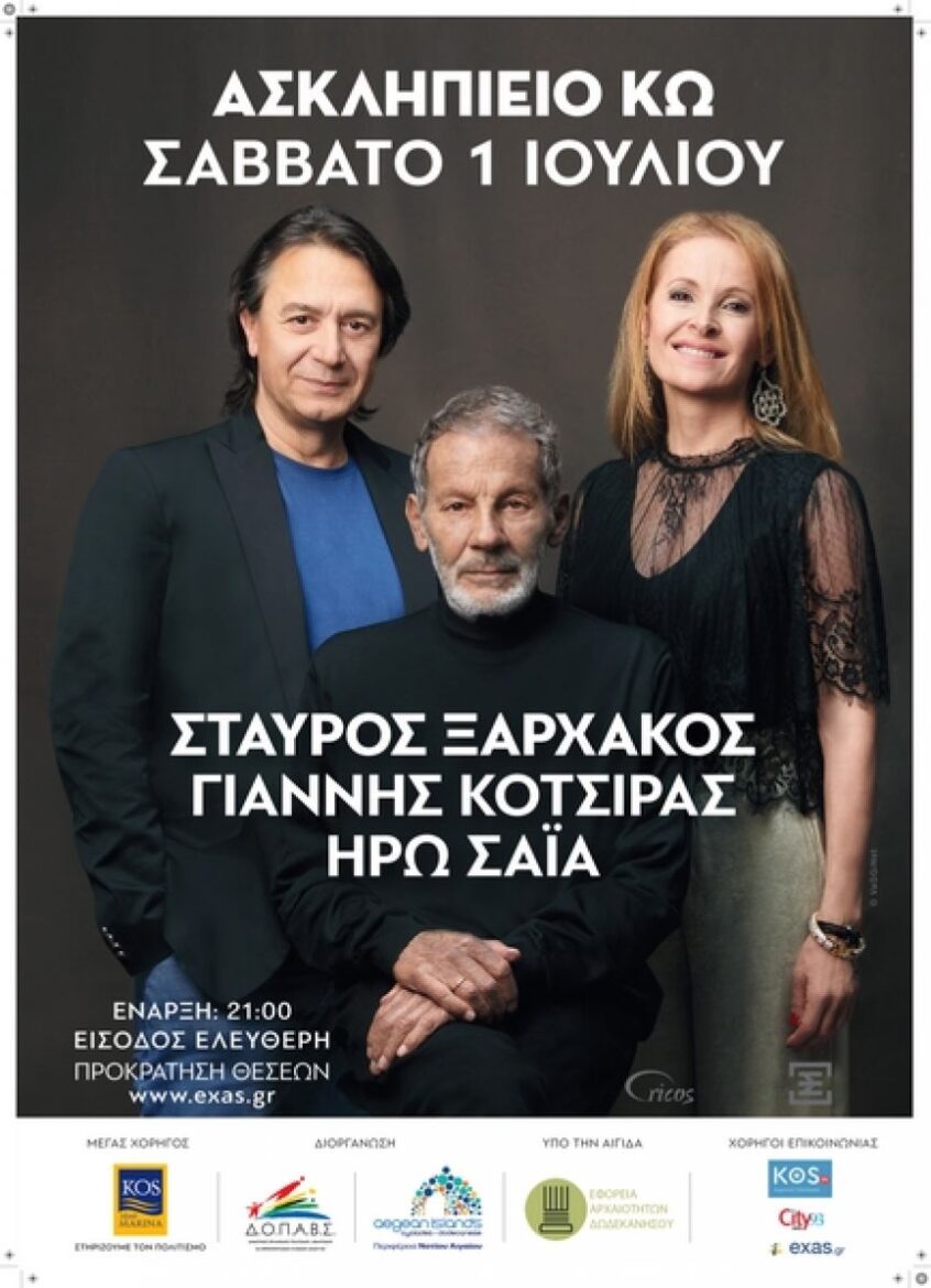 Συναυλία Σταύρου Ξαρχάκου Ασκληπιείο Κω Σάββατο 1 Ιουλίου, 21:00