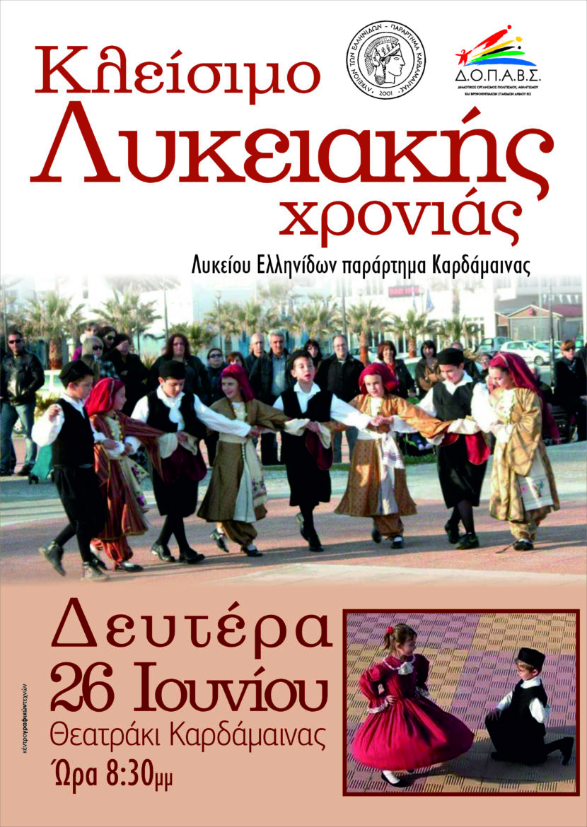 Λύκειο Ελληνίδων Καρδάμαινας: Κλείσιμο Λυκειακής χρονιάς με χορούς από όλη την Ελλάδα