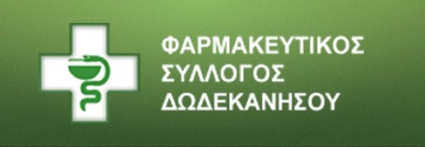 ΔΩΡΕΑ ΥΓΕΙΟΝΟΜΙΚΟΥ ΥΛΙΚΟΥ ΣΤΟ ΠΥΡΟΣΒΕΣΤΙΚΟ ΣΩΜΑ ΡΟΔΟΥ