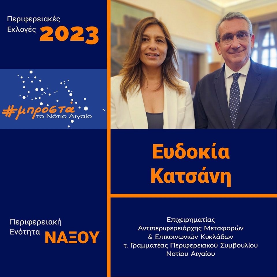 Γ. Χατζημάρκος: Συνεχίζουμε με Ευδοκία Κατσάνη