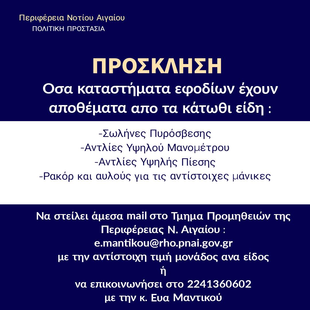 Η Περιφέρεια Νοτίου Αιγαίου σταθερά ενισχύει με τον απαιτούμενο εξοπλισμό τις εθελοντικές και λοιπές δυνάμεις Πολιτικής Προστασίας στο πεδίο της μεγάλης δασικής πυρκαγιάς στη Ρόδο