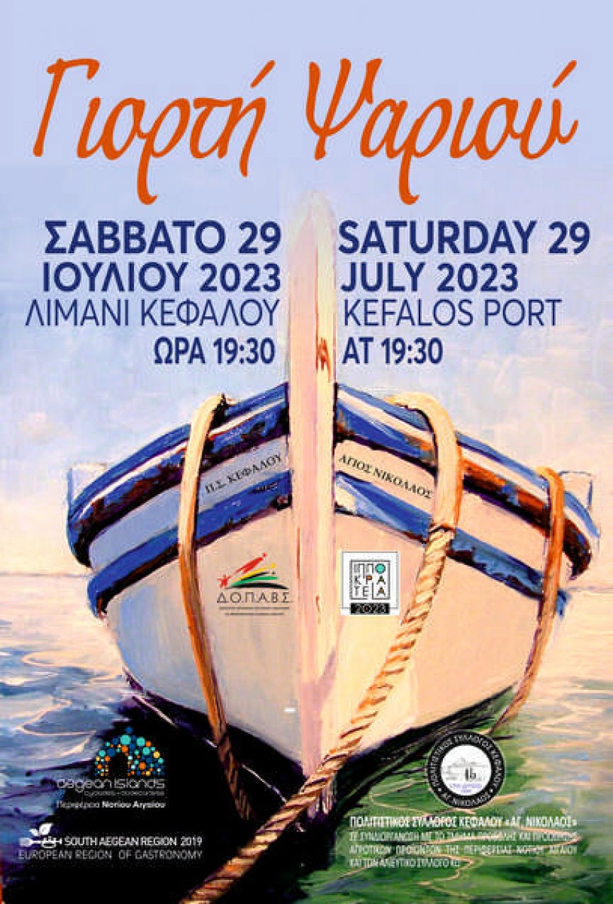 ΓΙΟΡΤΗ ΨΑΡΙΟΥ στο Λιμάνι Κεφάλου από τον Πολιτιστικό Σύλλογο Κεφάλου ‘’ Άγιος Νικόλαος‘’