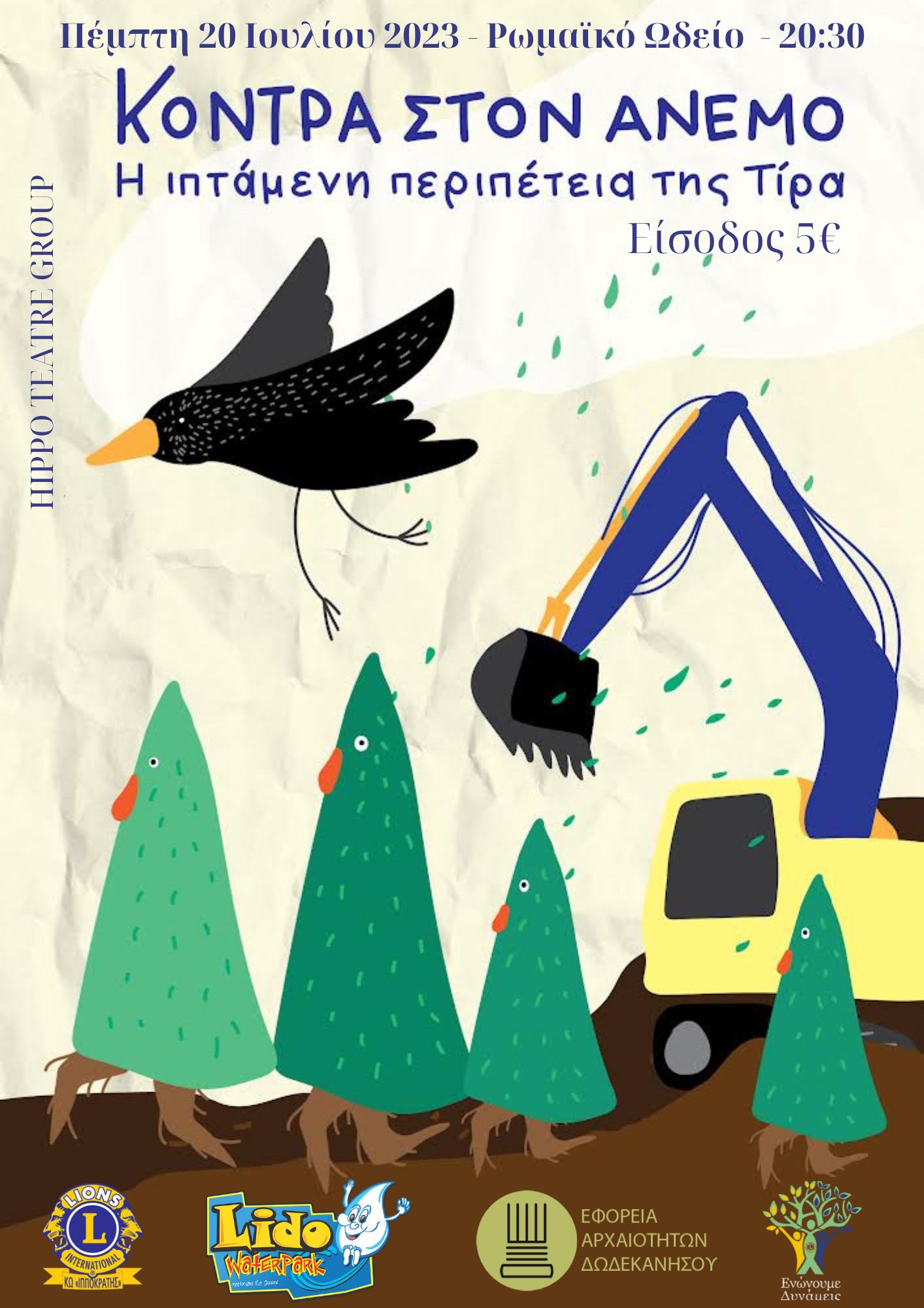 Λέσχη Lions Club Kos Ιπποκράτης: Θεατρικό με τίτλο ᾽Κόντρα στον άνεμο: Η ιπτάμενη περιπέτεια της Τίρα᾽