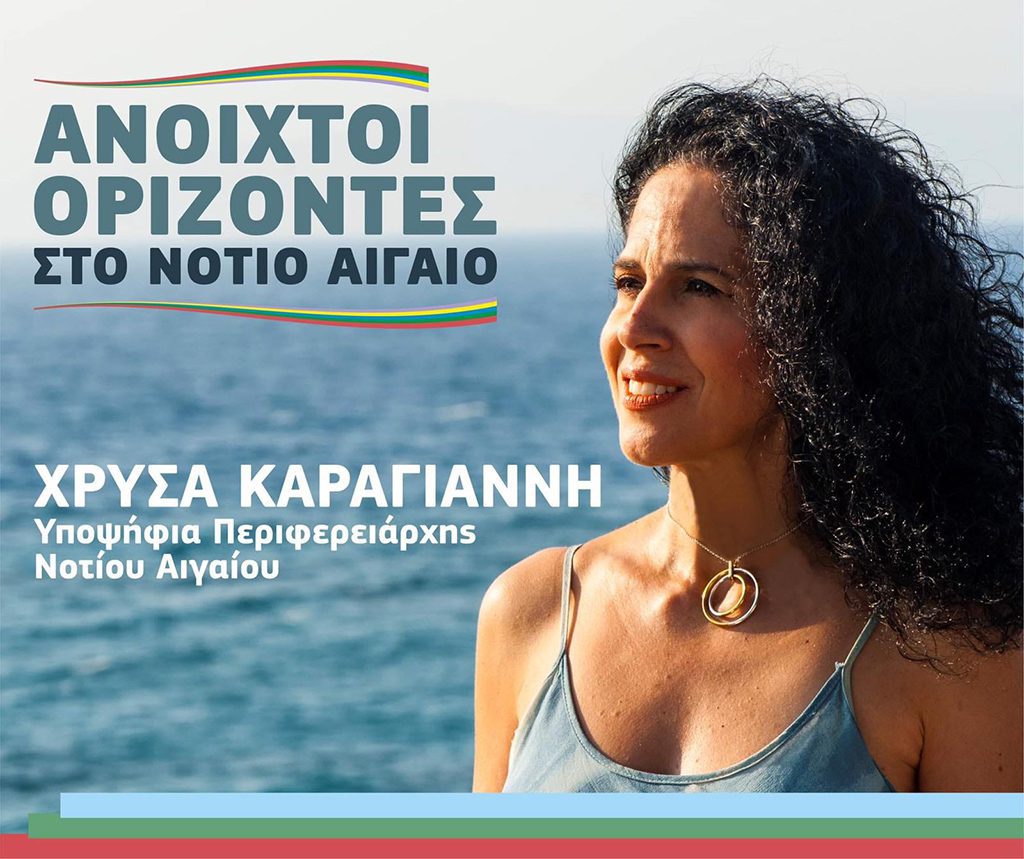 Χρύσα Καραγιάννη: «Ανοιχτοί Ορίζοντες στο Νότιο Αιγαίο»