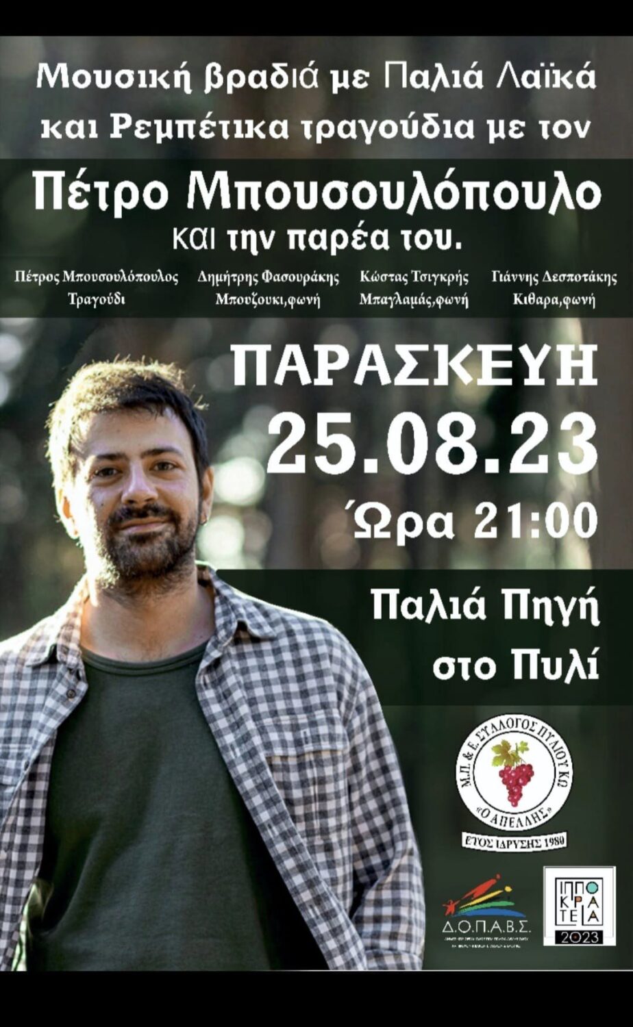 Μουσική βραδιά στο Πυλί με τον Πέτρο Μπουσουλόπουλο